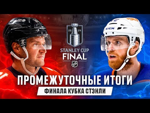 Видео: ОБЗОР ФИНАЛА КУБКА СТЭНЛИ: Флорида - уже чемпион? Что с Макдэвидом и Драйзайтлем? Бобровский - MVP?