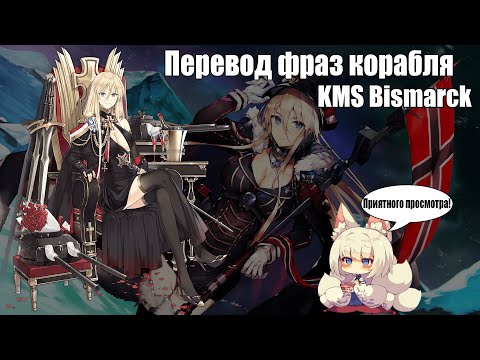 Видео: ВСЯ ПРАВДА О BISMARCK \ О ЧЕМ ОНА ГОВОРИТ? \ AZUR LANE