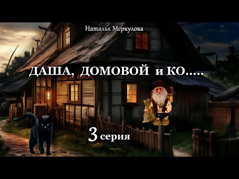 Видео: Даша,  домовой и Ко...   3 серия (автор Наталья Меркулова) Мистика. Приключения.