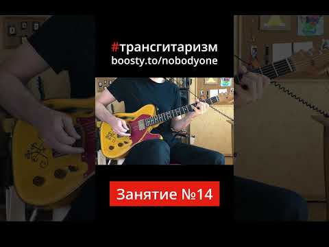Видео: КВАРТА. Занятие №14. #трансгитаризм