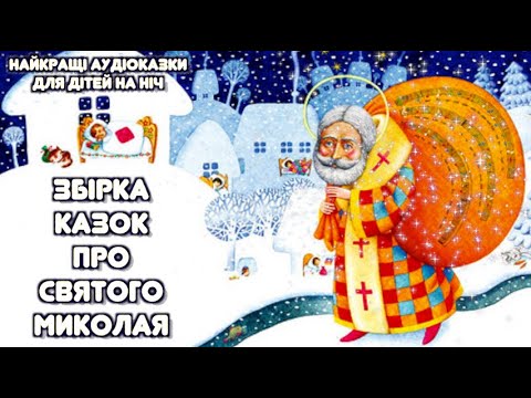 Видео: Казки про Святого Миколая / Аудіоказки для дітей / Тімака Казка на ніч / Збірка казок