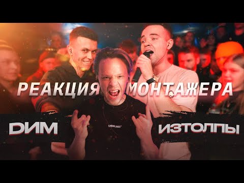 Видео: Реакция режиссера монтажа на баттл 140 BPM CUP: DИМ X ИЗТОЛПЫ
