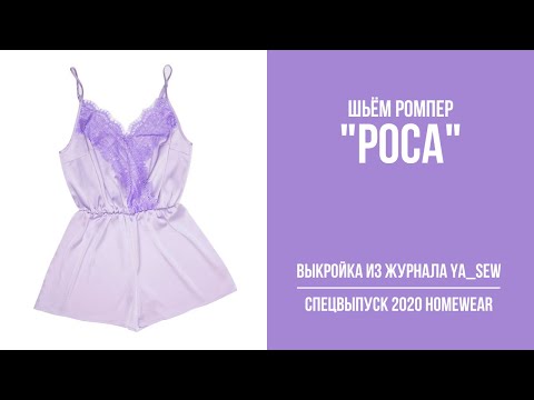 Видео: 13/18. Ромпер "РОСА". Видеоинструкция к журналу Ya_Sew специальный выпуск 2020 Homewear