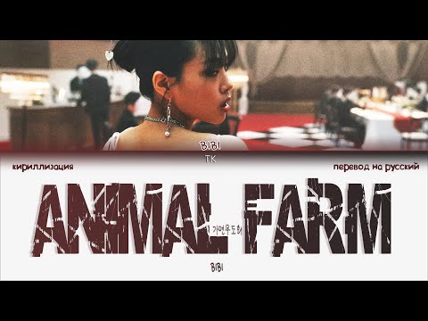 Видео: BIBI – Animal Farm [ПЕРЕВОД НА РУССКИЙ/КИРИЛЛИЗАЦИЯ Color Coded Lyrics]