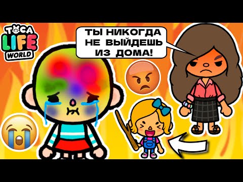 Видео: Я РОДИЛАСЬ ЛЫСОЙ и МАМА МЕНЯ НЕНАВИДИТ! 😭😱 Toca Boca Life World