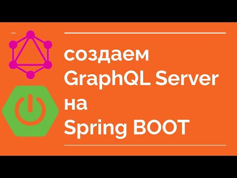 Видео: создаем GraphQL Server на Spring Boot