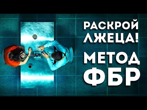 Видео: Как агенты ФБР распознают ложь? Узнай 7 приемов (это пригодится)