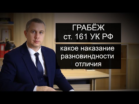 Видео: Статья 161 УК РФ Грабеж | Какое наказание | Отличие от разбоя и кражи