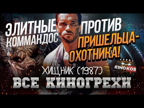 Видео: Все киногрехи "Хищник"