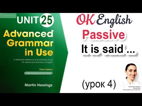 Видео: Unit 25 It is said that ... - Говорят, что... Passive, пассивный залог (урок 4) 📗| OK English