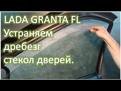 Видео: LADA GRANTA FL Устраняем дребезг стекол дверей