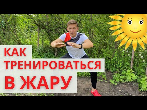 Видео: Как тренироваться в жару - Как тренироваться летом - Как похудеть летом - Как похудеть за лето
