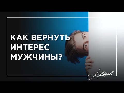 Видео: Как вернуть интерес мужчины?  / Как удержать мужчину