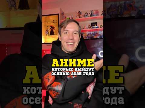 Видео: АНИМЕ ОСЕНЬ 2025 #аниме #ванпанчмен #мга #семьяшпиона #гинтама #anime