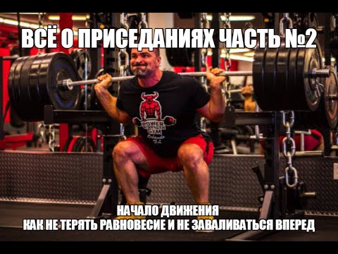 Видео: ВСЁ о ПРИСЕДАНИЯХ ЧАСТЬ 2 - НАЧАЛО ДВИЖЕНИЯ - КАК не ТЕРЯТЬ РАВНОВЕСИЕ