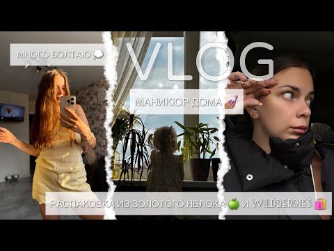 Видео: VLOG 21 | РАСПАКОВКА ИЗ  ЗЯ 🍏 И ВБ 🛍️ | МАНИКЮР ДОМА 💅🏽| ОПЯТЬ ПЕРЕСТАНОВКА 😳