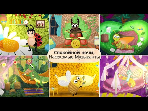 Видео: Спокойной ночи, оркестр! Лесные Насекомые Музыканты – вечерние ритуалы и сказки для детей [Russkiy]