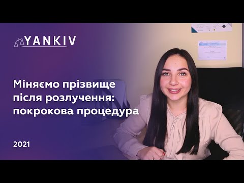 Видео: Як повернути дівоче (дошлюбне) прізвище після розлучення