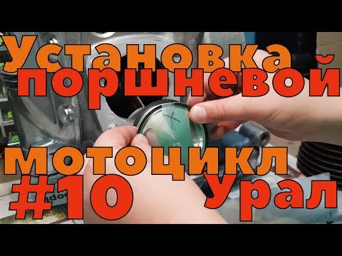 Видео: Сборка ДВС Урал ч10. Установка поршней, колец и цилиндров.