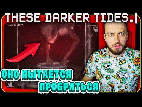 Видео: ЧТО ТЫ ЗА ТВАРЬ? ► These Darker Tides ► #хоррор #игры #thesedarkertides #наглубине #boobentoober