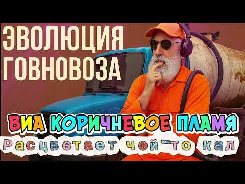 Видео: ВИА Пламя, #говновоз Петрович - расцветает чей-то кал 