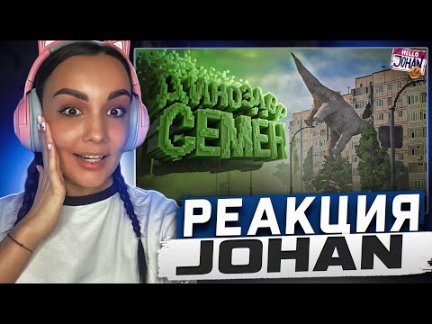 Видео: Реакция MILKA PLAY на JOHAN - Динозавр Семён ( Teardown ) Реакция