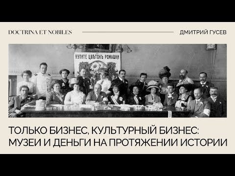 Видео: Только бизнес, культурный бизнес: музеи и деньги на протяжении истории