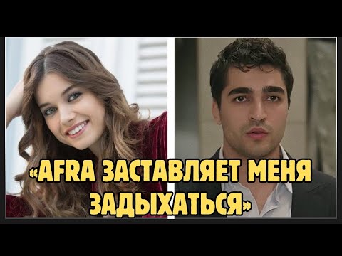Видео: Мерт Рамазан Демир: Я снова влюбился в Афру
