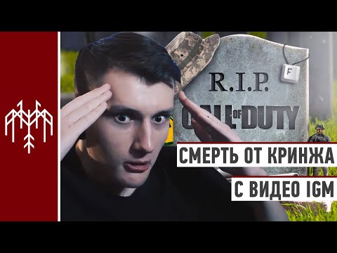 Видео: Dzhi-Dzhi умирает от кринжа от видео IGM про Call of Duty