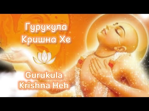 Видео: Гурукула Кришна Хе