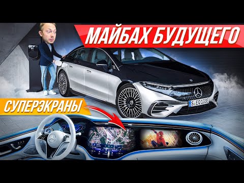 Видео: Это космос: роскошный Mercedes EQS дороже S класса - лакшери электромобиль Мерседес #ДорогоБогато