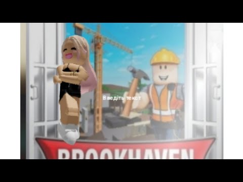 Видео: Обновка брукхевен рп роблокс ana_rdx👑🖼️🌄