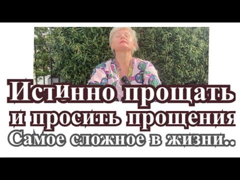 Видео: Прощать и просить прощение- самое сложное в жизни…