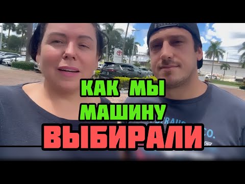 Видео: Первая машина в Америке, как это происходит 