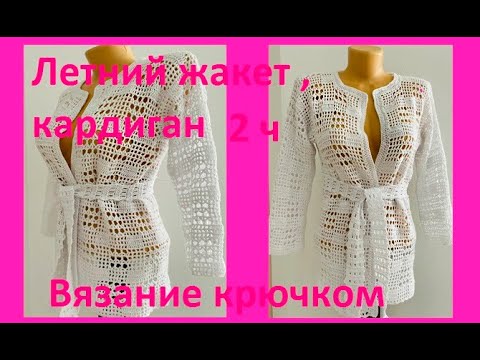 Видео: Белый ЖАКЕТ , 2ч , Рукава , Обвязка , Вязание КРЮЧКОМ ( В № 331)