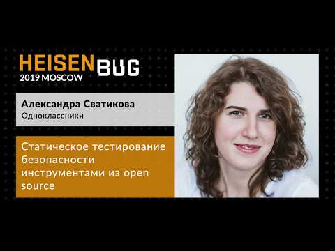 Видео: Александра Сватикова — Статическое тестирование безопасности инструментами из open source