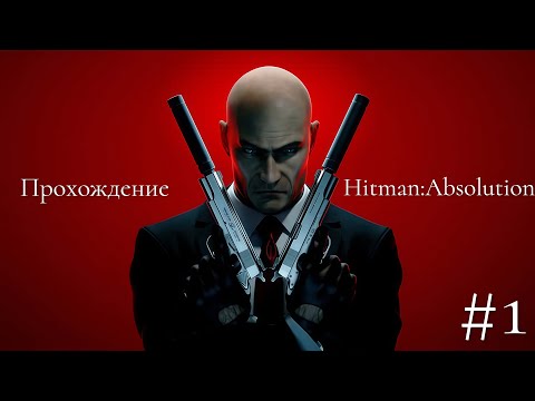 Видео: Прохождение Hitman: Absolution (на русском) без комментариев // "Личный контракт" // #1