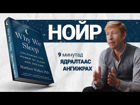 Видео: Нойр биенд яагаад чухал вэ?【Why We Sleep】