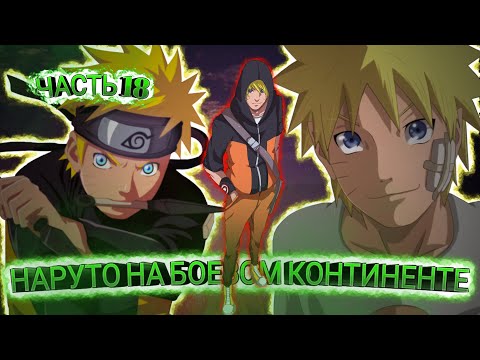 Видео: НАРУТО НА БОЕВОМ КОНТИНЕНТЕ | ЧАСТЬ 18 | Конец второго этапа | ВЫЖИЛИ!