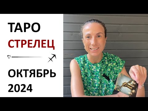 Видео: Стрелец | ТАРО прогноз на Октябрь 2024