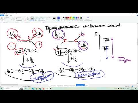 Видео: Занятие 38. Термодинамическая стабильность алкенов. Правило Зайцева.