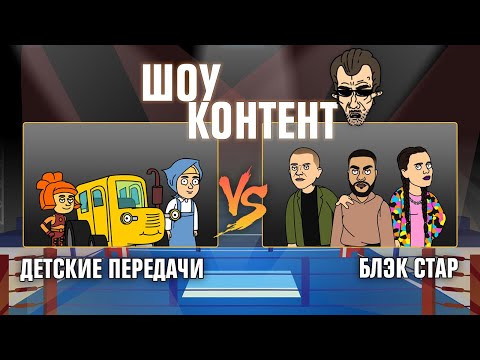 Видео: ШОУ КОНТЕНТ с Бурдашевым #7. Детские передачи VS Блэк стар