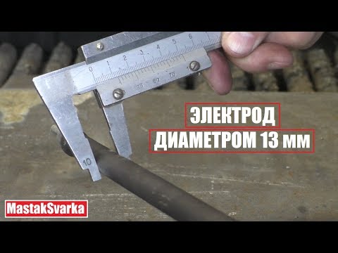 Видео: Самый большой электрод в моей сварочной карьере