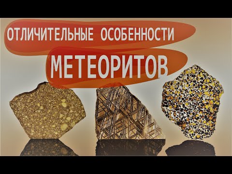 Видео: Отличительные особенности МЕТЕОРИТОВ. Как распознать метеорит. Как отличить метеориты / Садиленко Д.