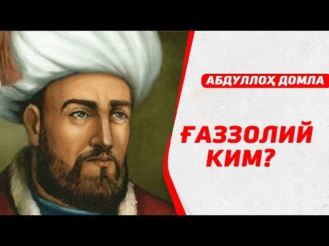 Видео: Имом Ғаззолий Абдуллоҳ домла