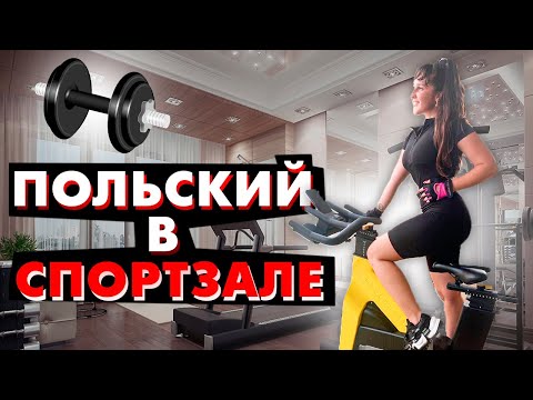 Видео: польский в спортзале/видео Polska Lera