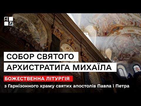 Видео: Собор святого архистратига Михаїла. Божественна Літургія з Гарнізонного храму