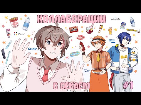 Видео: КОЛЛАБЫ С СЕКАЕМ #1 || Project Sekai