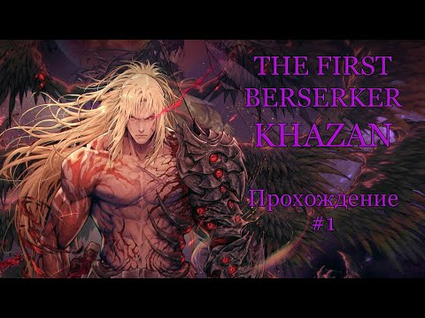 Видео: ХАДЗАН И ПРИЗРАК ЗА ОДНО || The First Berserker: Khazan #1