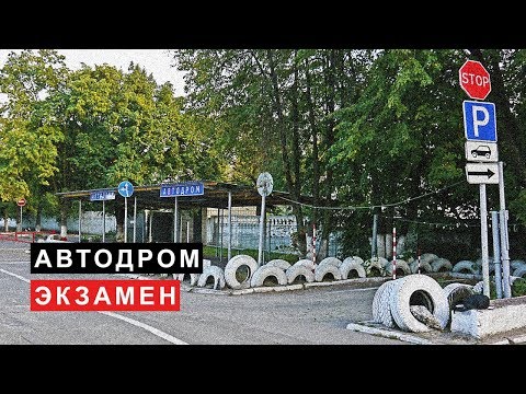 Видео: Гараж на Туполева Автодром Экзамен в ГАИ МРЭО № 2